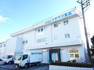 株式会社イチマツ食品 瑞穂工場のアルバイト・バイト求人情報-03