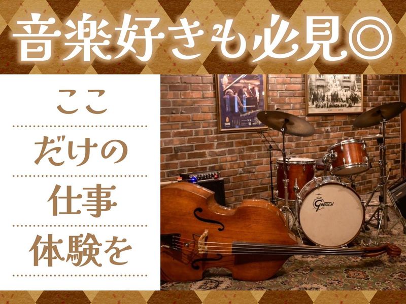 ジャズライブ&レストラン　ソネのアルバイト・バイト求人情報-04