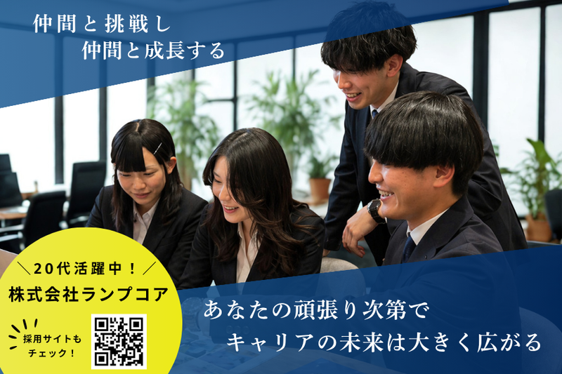 株式会社ランプコア-0036の求人・転職情報