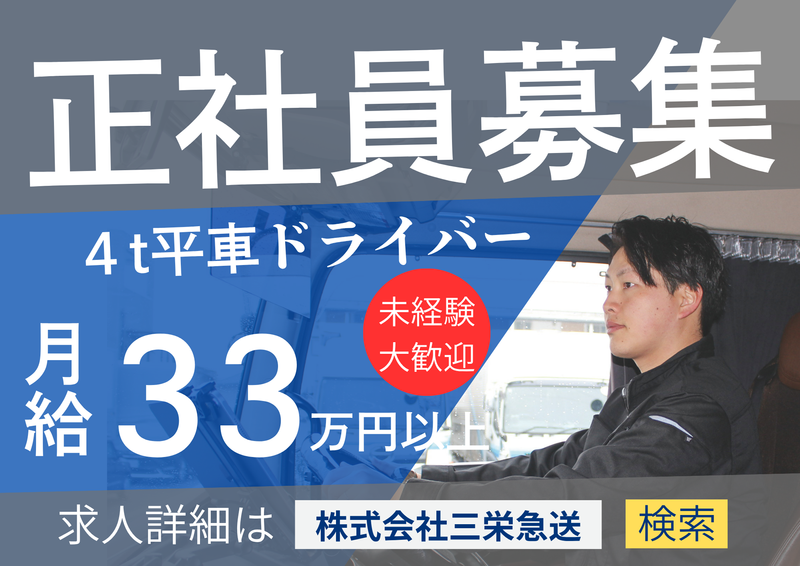 株式会社三栄急送-0004の求人・転職情報