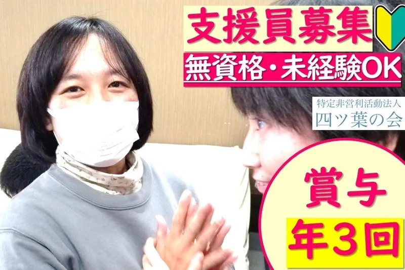 特定非営利活動法人 四ツ葉の会の求人・転職情報