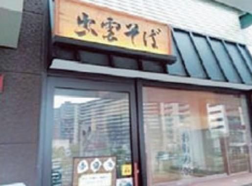 有限会社出雲そば　鍛冶町店の求人情報