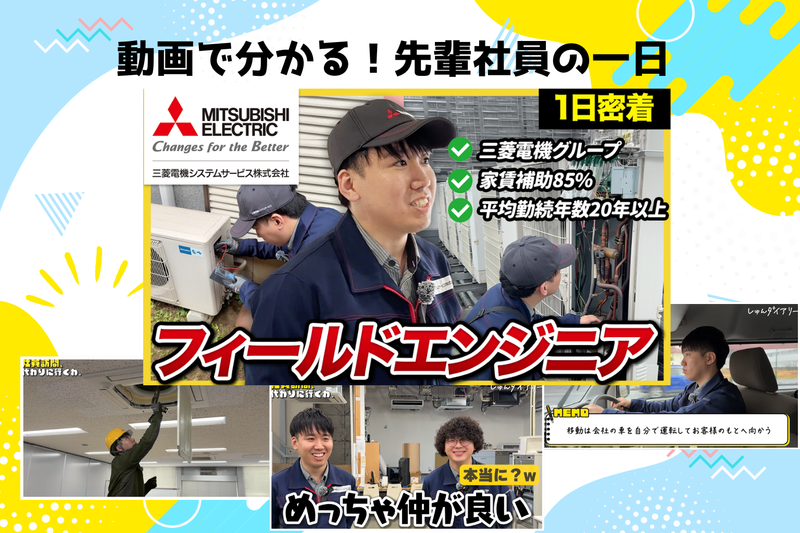フィールドエンジニアの1日に密着!福利厚生や働き方も分かる