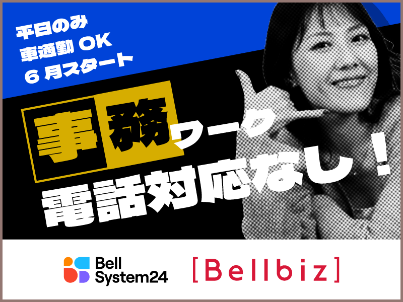 株式会社ベルシステム24の求人・転職情報