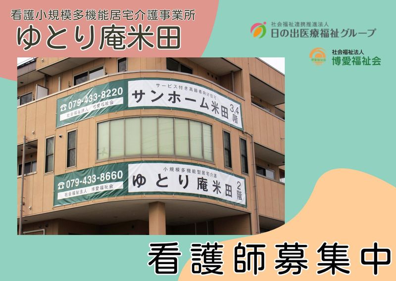 看護小規模多機能型居宅介護　ゆとり庵米田のアルバイト・バイト求人情報-08