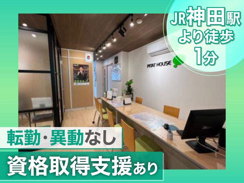 ピタットハウス神田南口店の求人情報