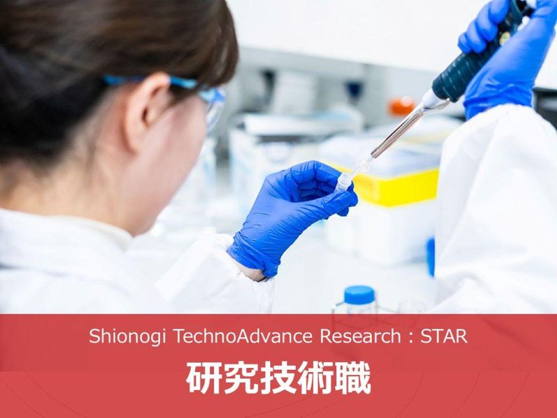 シオノギテクノアドバンスリサーチ株式会社