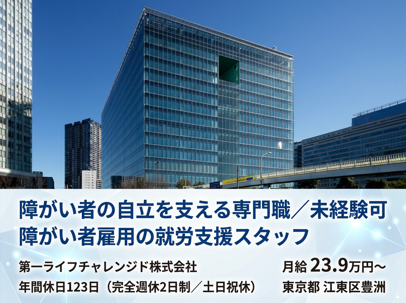 第一ライフチャレンジド株式会社の求人・転職情報