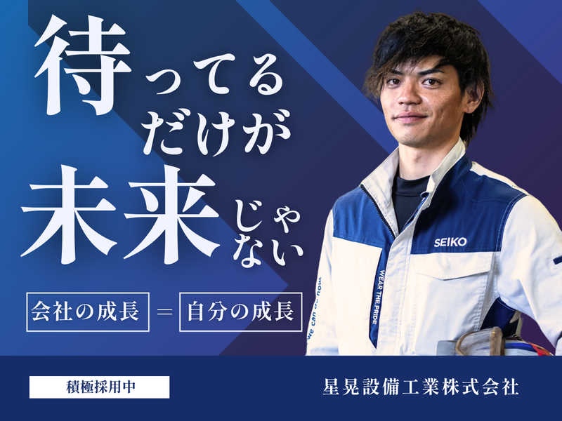 星晃設備工業株式会社の求人・転職情報
