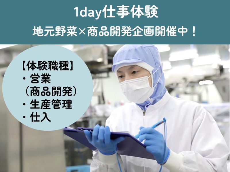【選考なし×1day】1日で学ぶ工場管理と商品開発