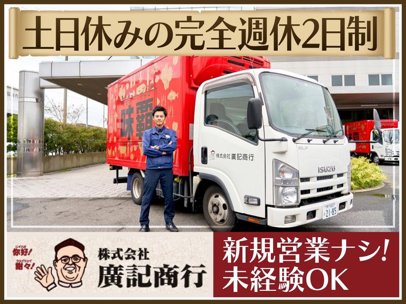 株式会社廣記商行の求人・転職情報