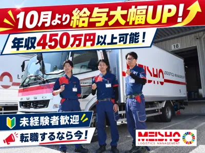 名正運輸株式会社の求人・転職情報