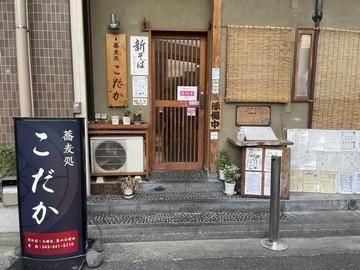 蕎麦処こだかのアルバイト・バイト求人情報-02
