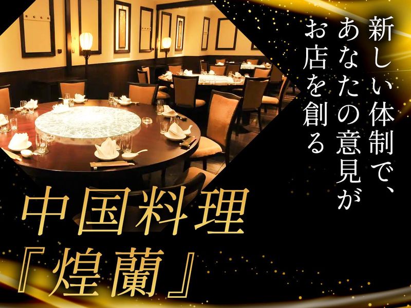 中国料理煌蘭　丸の内店のアルバイト・バイト求人情報-03