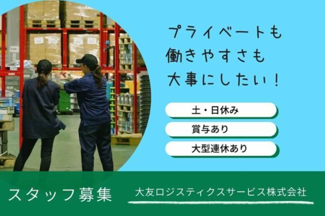 大友ロジスティクスサービス 小山営業所