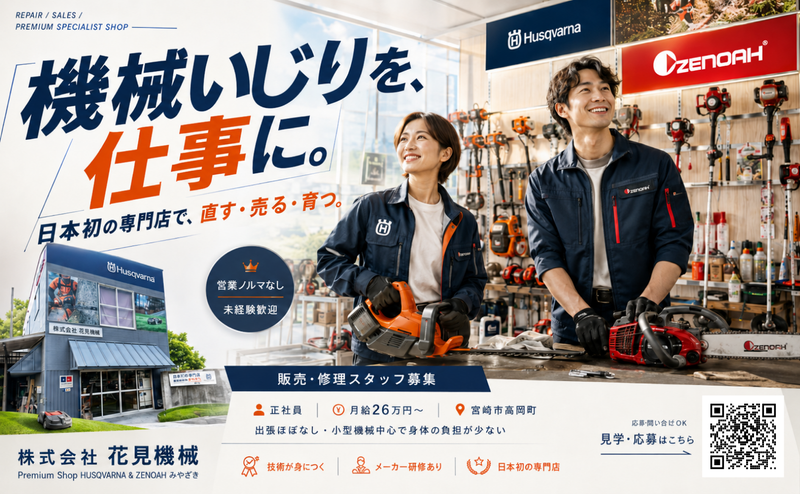 株式会社花見機械の求人・転職情報
