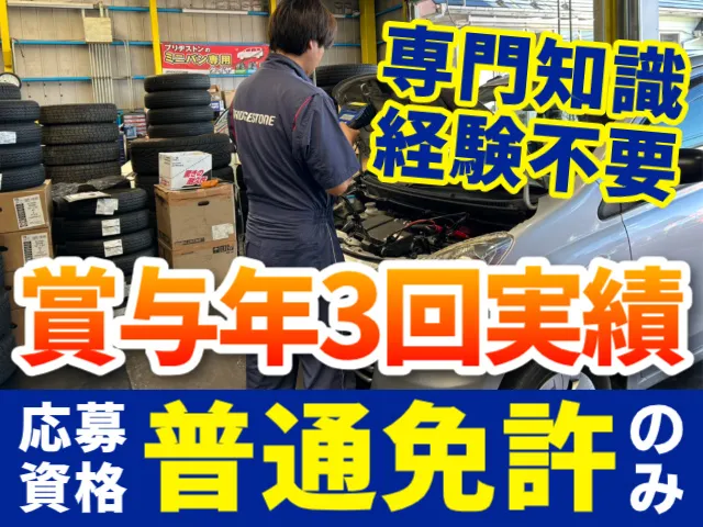 有限会社三塚タイヤのアルバイト・バイト求人情報