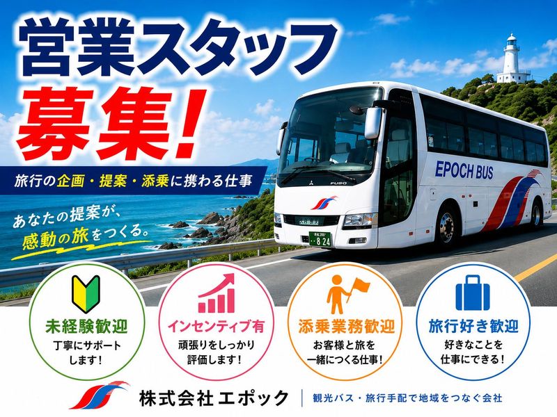 株式会社エポックの求人・転職情報