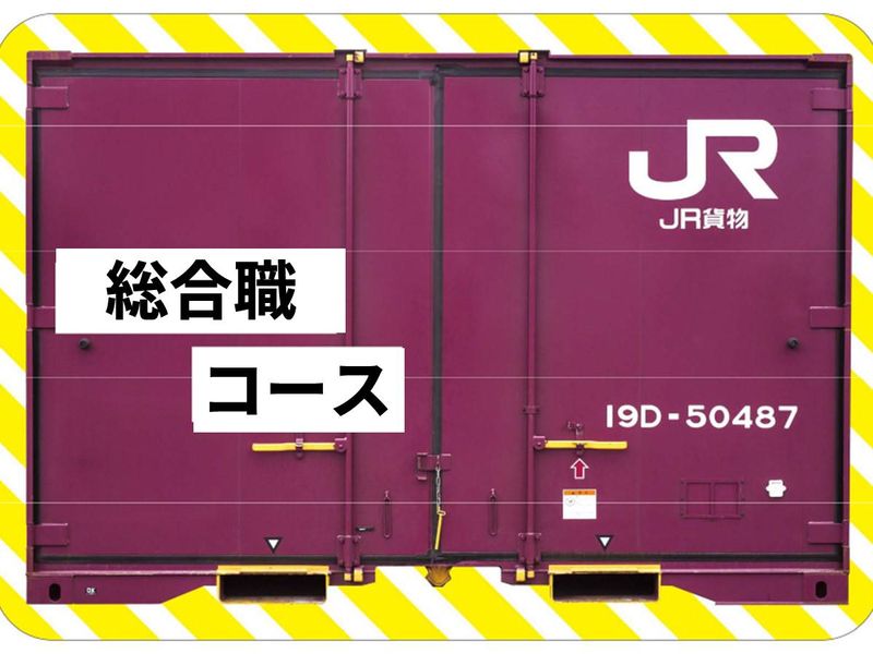 日本貨物鉄道株式会社