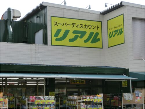 リアル府中店の求人情報