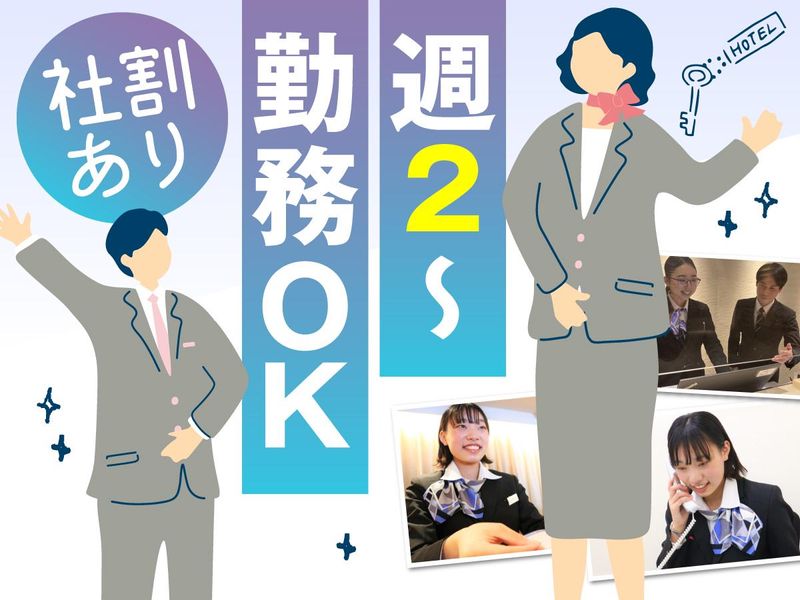 東急ステイ　新橋の求人情報