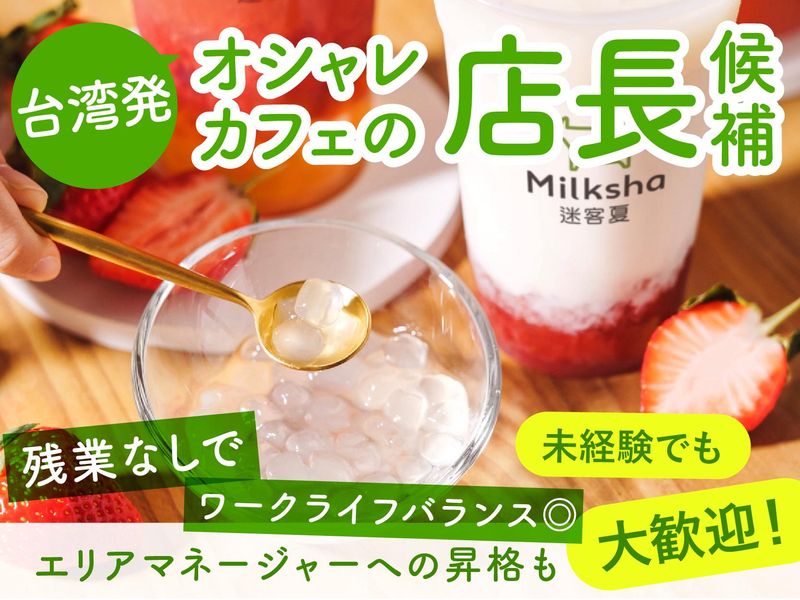 ＭＩＬＫＳＨＯＰ　ＪＡＰＡＮ株式会社の求人・転職情報