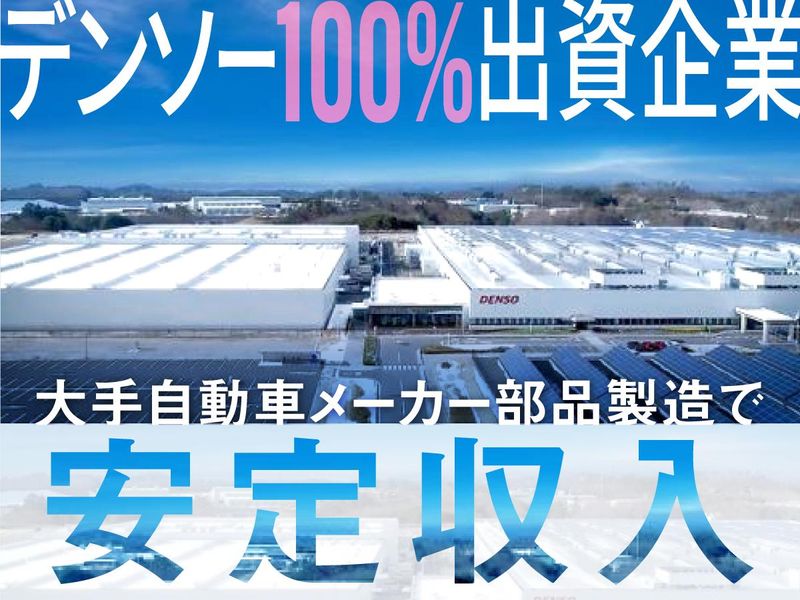 株式会社デンソー福島の求人・転職情報