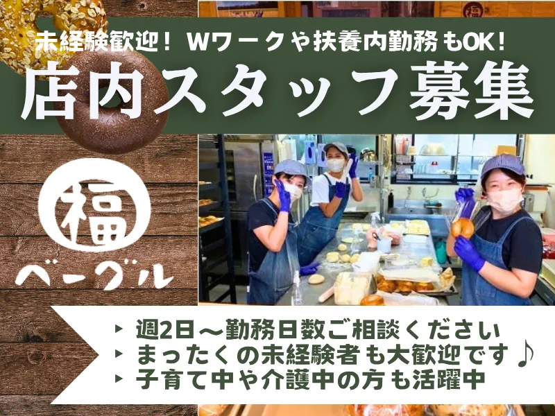 福ベーグル　エキュート上野店のアルバイト・バイト求人情報