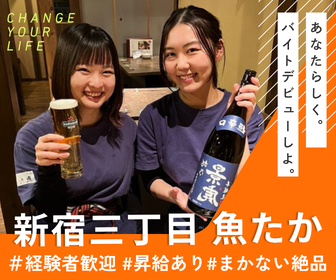 新宿三丁目 魚たかのアルバイト・バイト求人情報-27