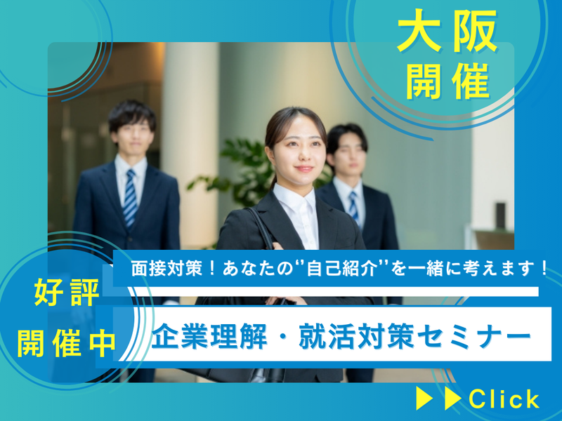 大阪・特典付✨就活で差がつく「信頼される」話し方講座