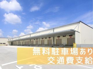 中部興産株式会社 可児ドライ物流センターのアルバイト・バイト求人情報-04
