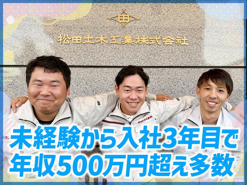 松田土木工業株式会社の求人・転職情報