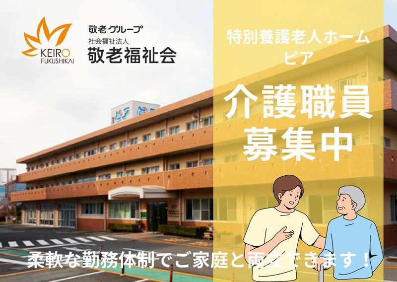 社会福祉法人　敬老福祉会の求人・転職情報