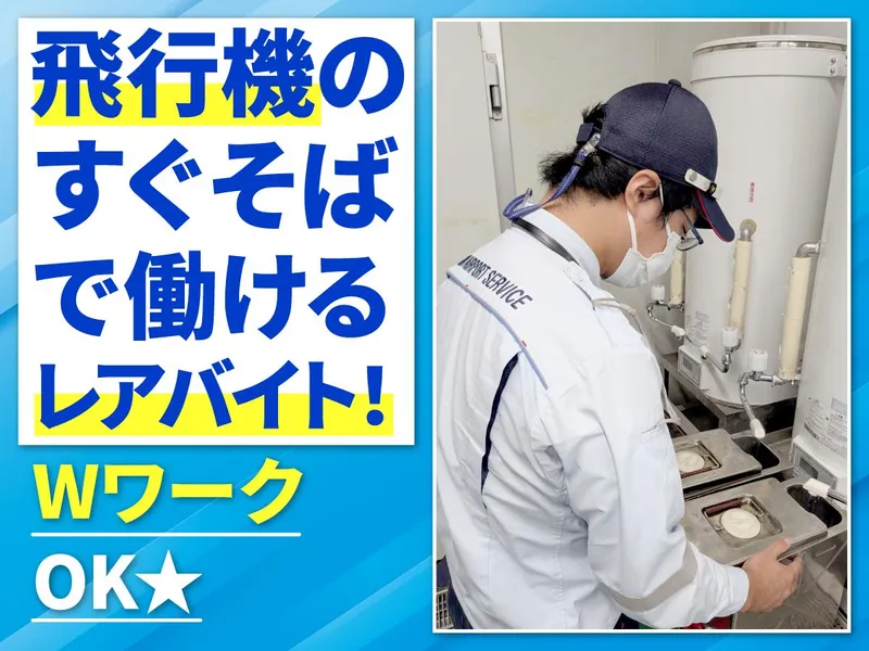 株式会社朝日エアポートサービス　ケータリング部のアルバイト・バイト求人情報