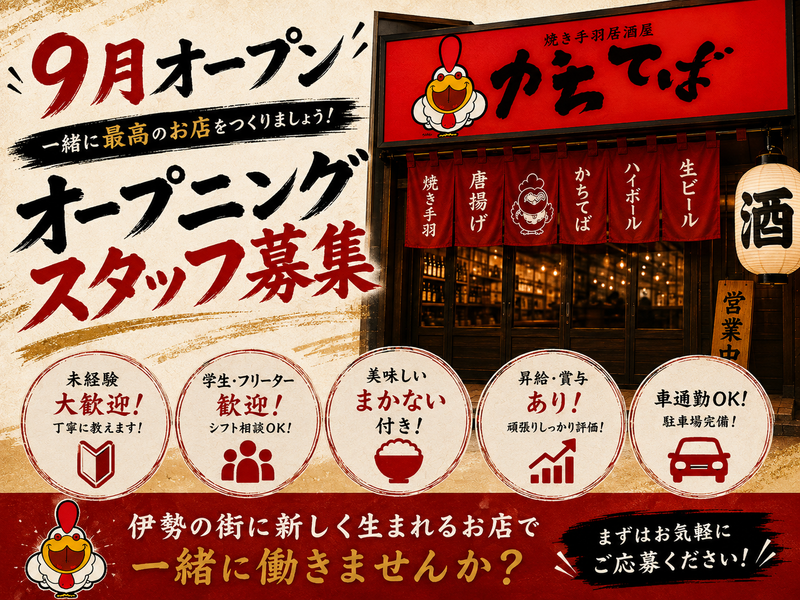 かちてば伊勢店の求人・転職情報