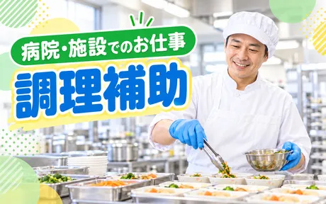 コープフーズ株式会社社会給食部 ケアセンター山の手のアルバイト・バイト求人情報