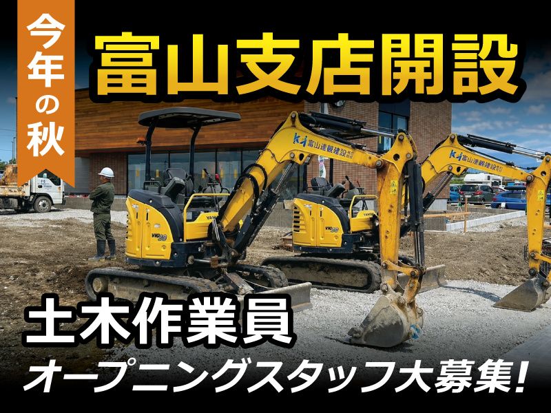 富山達観建設株式会社の求人・転職情報