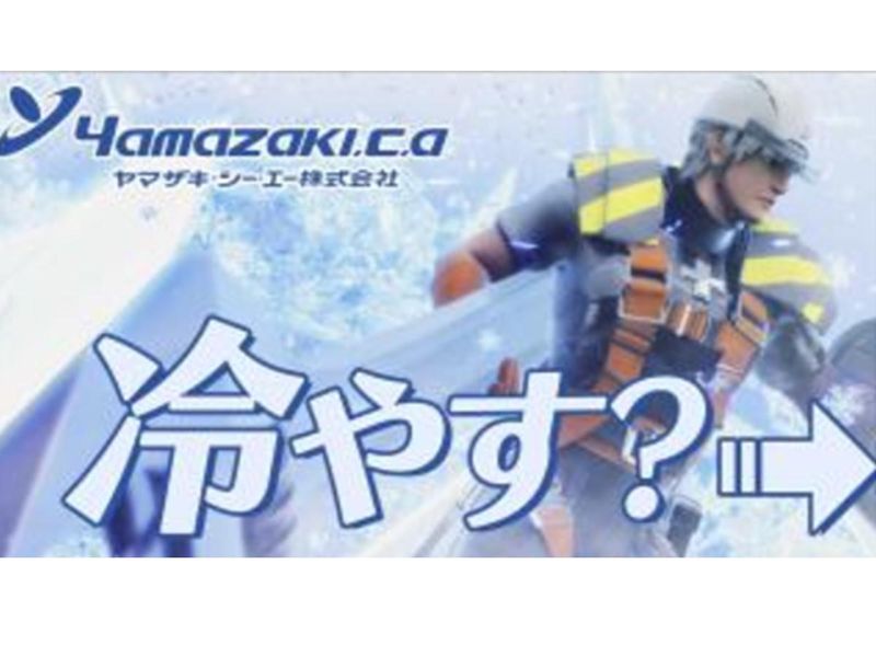 【WEB開催/説明会】冷やす技術で社会貢献!複数職種あり!