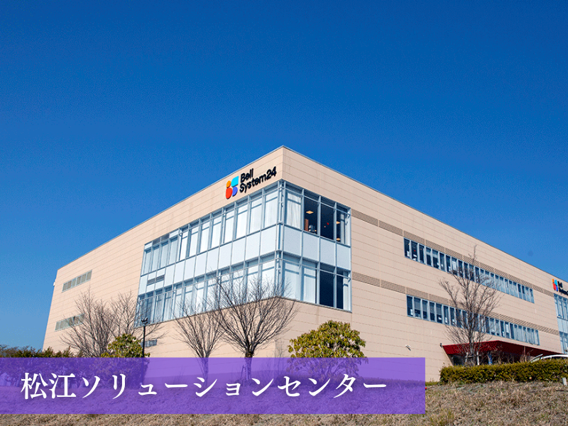 株式会社ベルシステム24:島根県 松江市のアルバイト・バイト求人情報-04