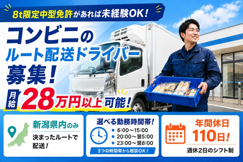 株式会社新潟食品運輸　新潟南営業所