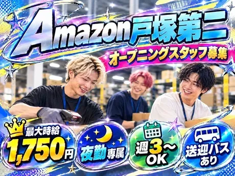 ワールドスタッフィング　Amazon 戸塚第二のアルバイト・バイト求人情報