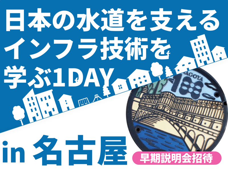 【技術系総合職】日本の水道インフラ技術を学ぶ1DAY@名古屋