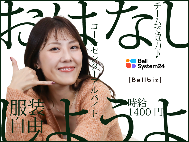株式会社ベルシステム24の求人・転職情報