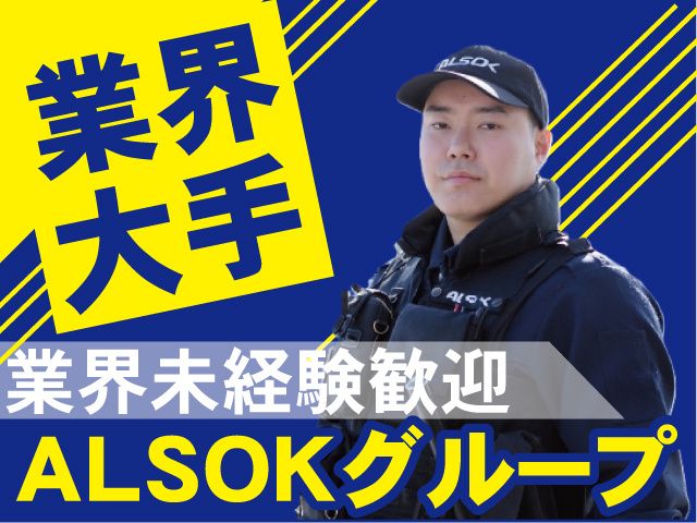 ALSOK岩手株式会社の求人・転職情報