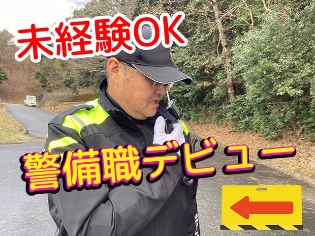 企業警備保障株式会社　米子支店のアルバイト・バイト求人情報-39