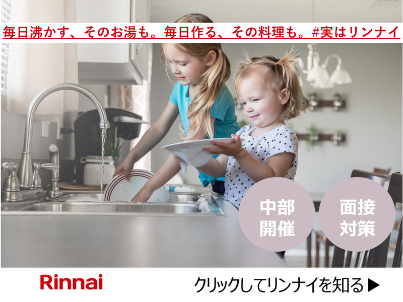 リンナイ株式会社