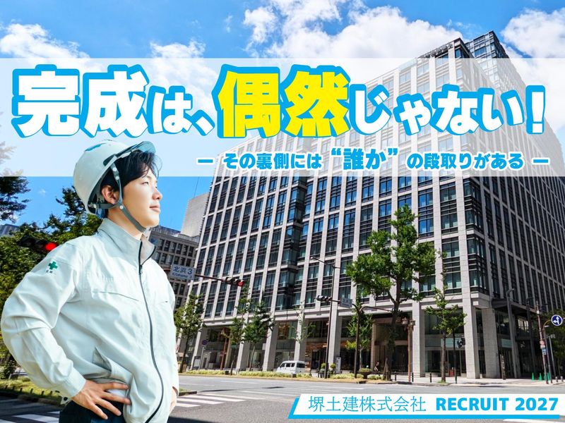 堺土建 株式会社