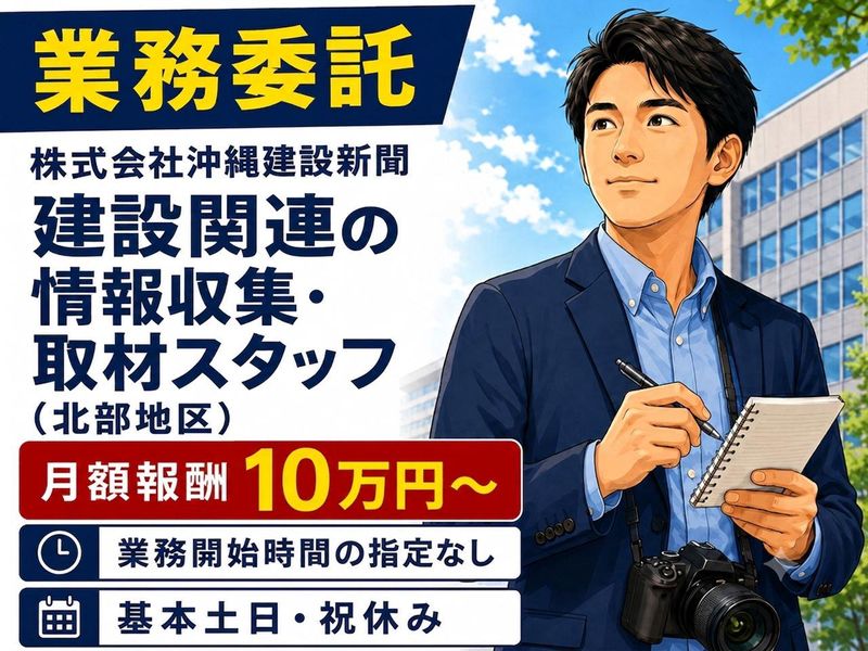 株式会社沖縄建設新聞の求人・転職情報