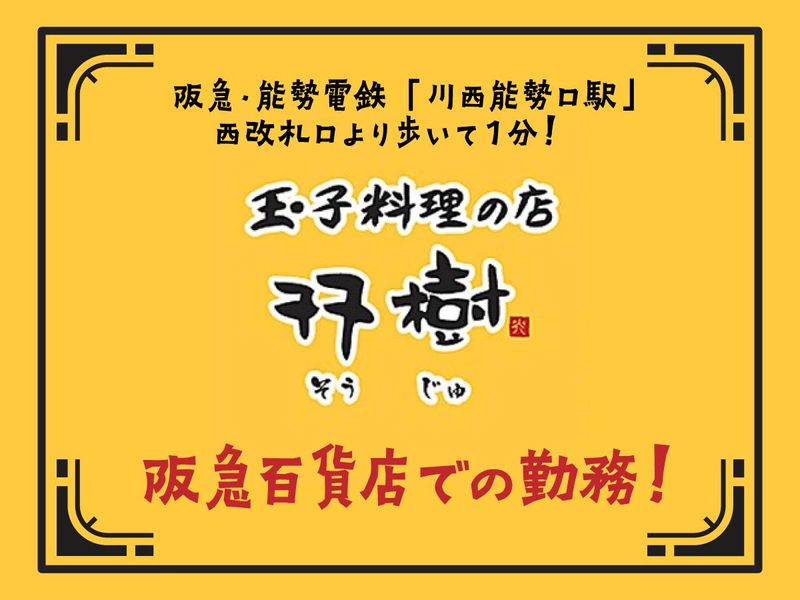 玉子料理の店　双樹　川西阪急スクエア店のアルバイト・バイト求人情報-03