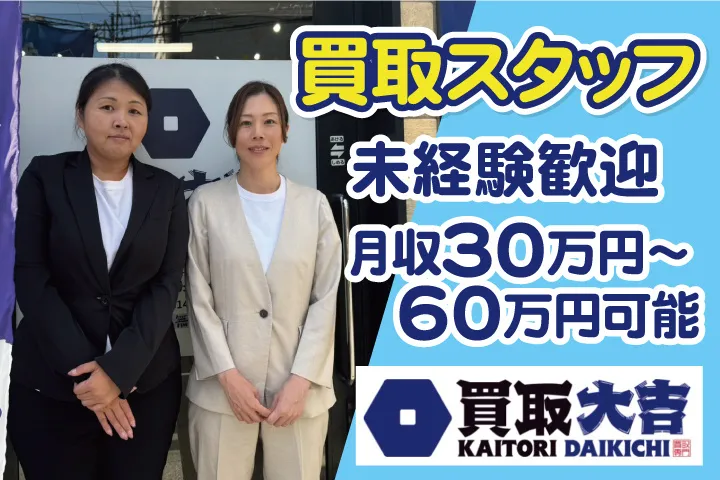 買取大吉 下総中山駅北口店のアルバイト・バイト求人情報